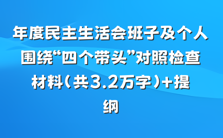年度民主生活会班子及个人围绕“四个带头”对照检查材料（共3.2万字） 提纲