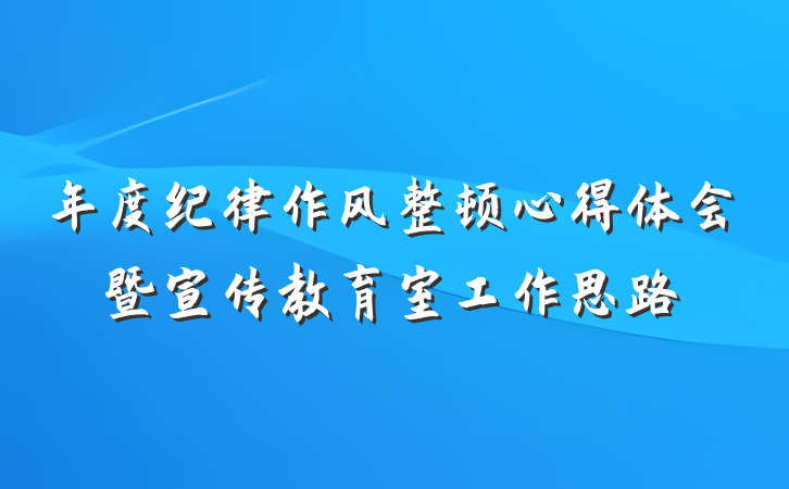 年度纪律作风整顿心得体会暨宣传教育室工作思路