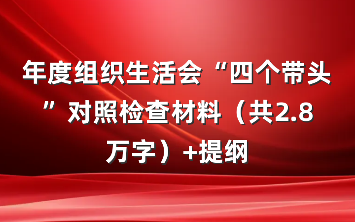 年度组织生活会“四个带头”对照检查材料（共2.8万字） 提纲