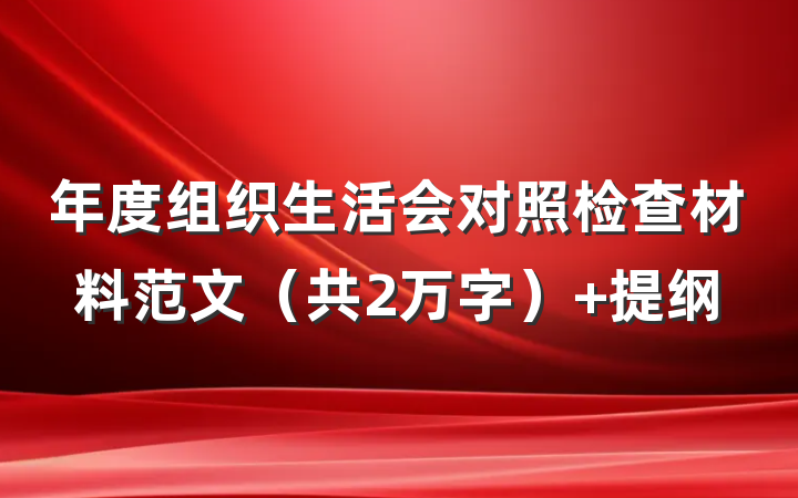 年度组织生活会对照检查材料范文（共2万字） 提纲