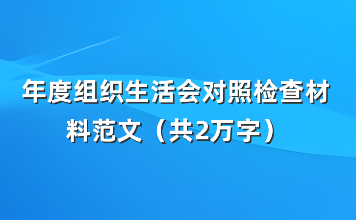 年度组织生活会对照检查材料范文（共2万字）