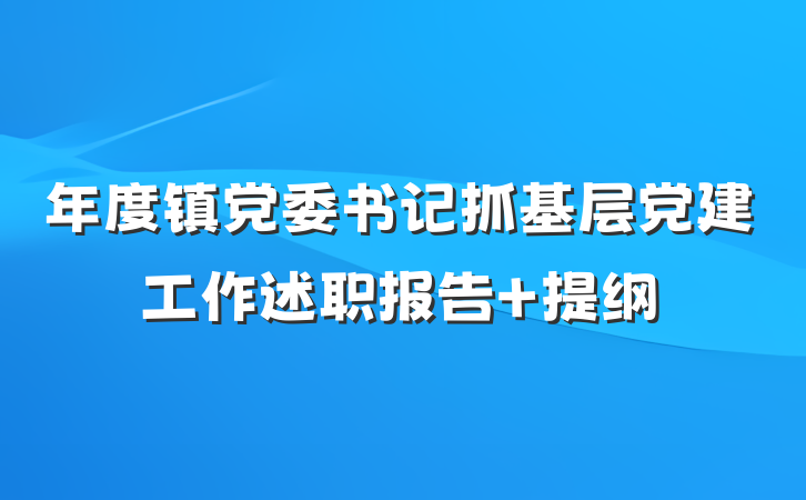 年度镇党委书记抓基层党建工作述职报告 提纲