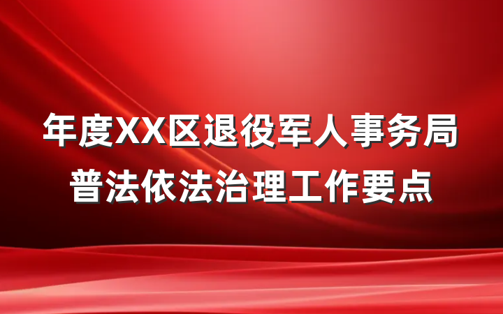 年度XX区退役军人事务局普法依法治理工作要点