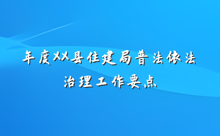 年度XX县住建局普法依法治理工作要点