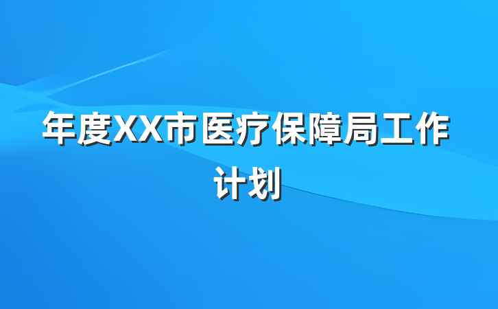 年度XX市医疗保障局工作计划