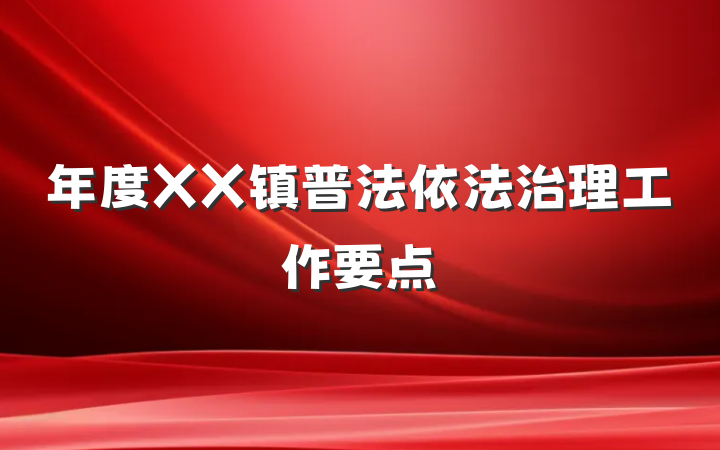 年度XX镇普法依法治理工作要点