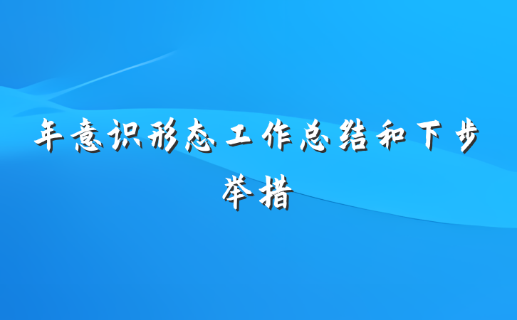 年意识形态工作总结和下步举措