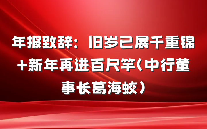 年报致辞：旧岁已展千重锦 新年再进百尺竿（中行董事长葛海蛟）