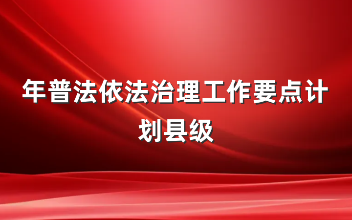 年普法依法治理工作要点计划县级