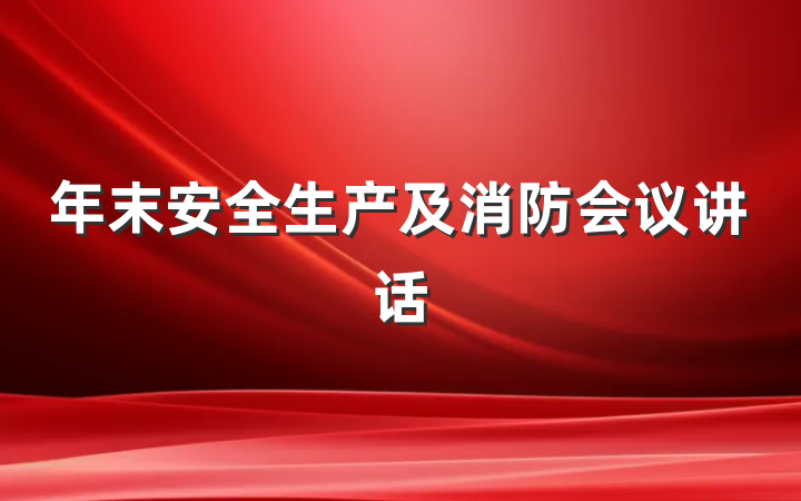 年末安全生产及消防会议讲话