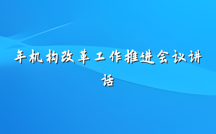 年机构改革工作推进会议讲话