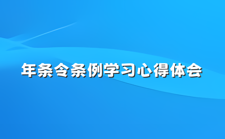 年条令条例学习心得体会