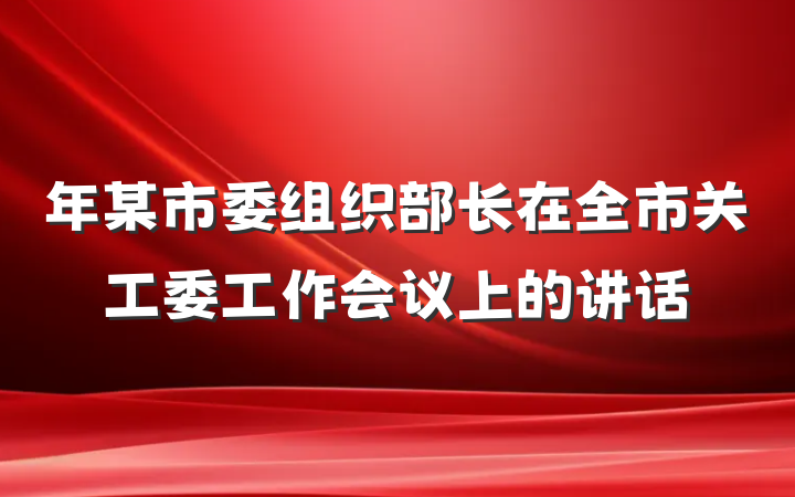 年某市委组织部长在全市关工委工作会议上的讲话