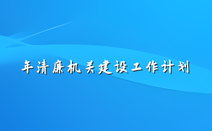 年清廉机关建设工作计划