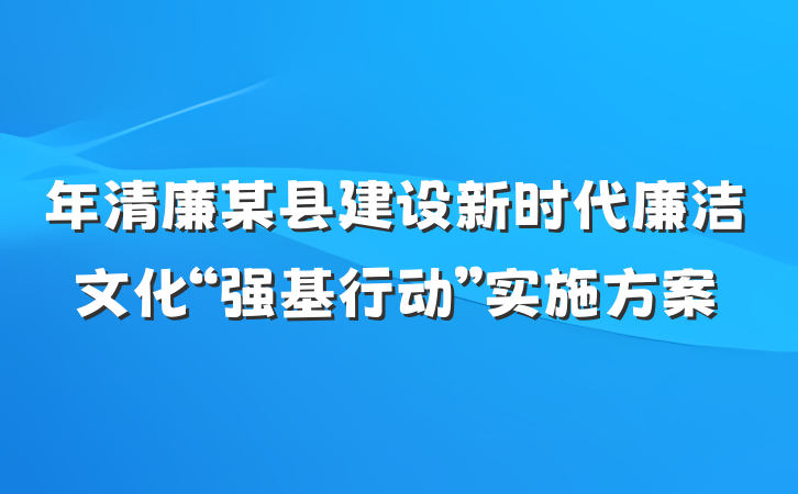年清廉某县建设新时代廉洁文化“强基行动”实施方案