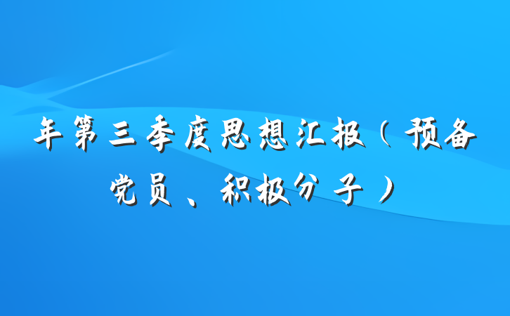 年第三季度思想汇报（预备党员、积极分子）
