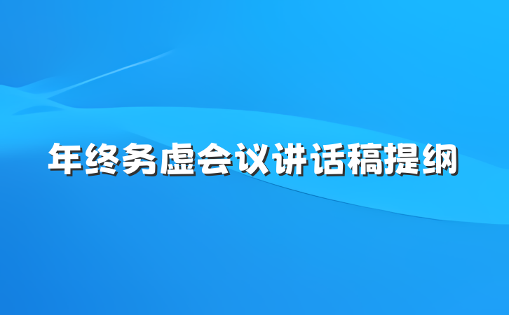 年终务虚会议讲话稿提纲