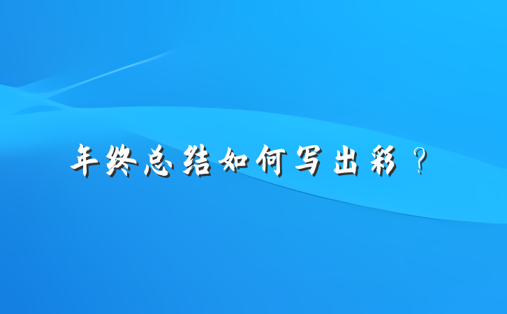 年终总结如何写出彩？
