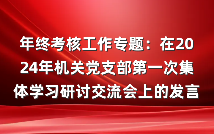 年终考核工作专题：在2024年机关党支部第一次集体学习研讨交流会上的发言