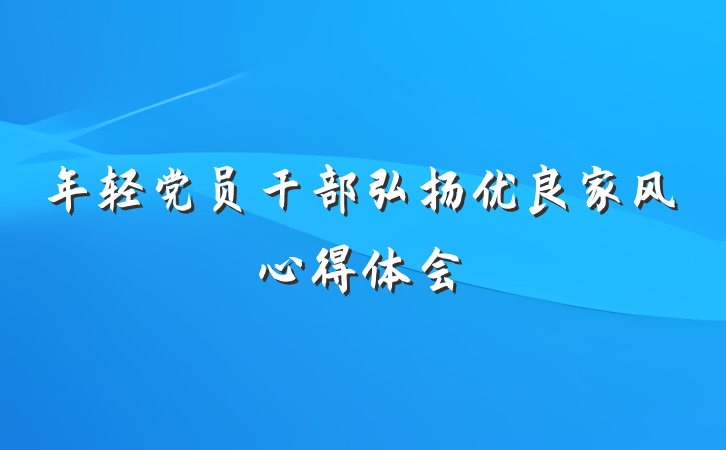 年轻党员干部弘扬优良家风心得体会