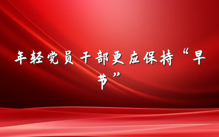 年轻党员干部更应保持“早节”