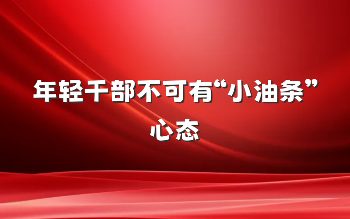 年轻干部不可有“小油条”心态