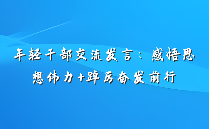 年轻干部交流发言：感悟思想伟力 踔厉奋发前行