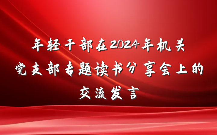 年轻干部在2024年机关党支部专题读书分享会上的交流发言
