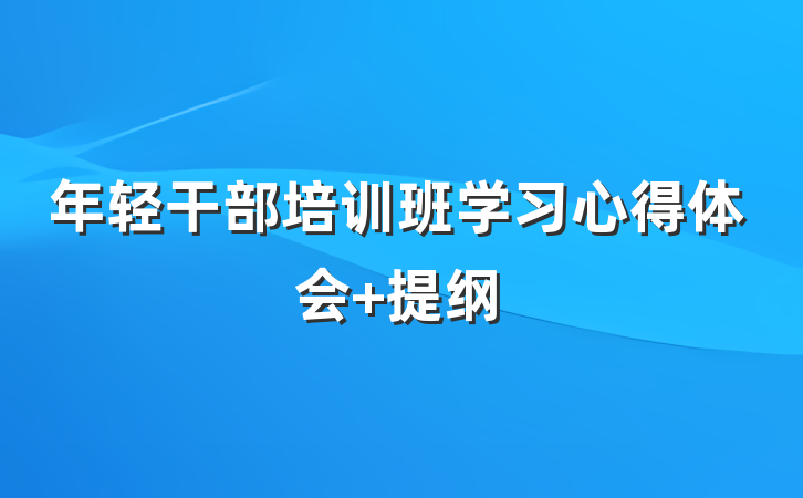 年轻干部培训班学习心得体会 提纲