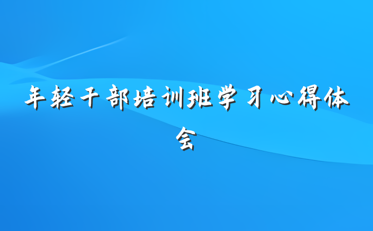年轻干部培训班学习心得体会