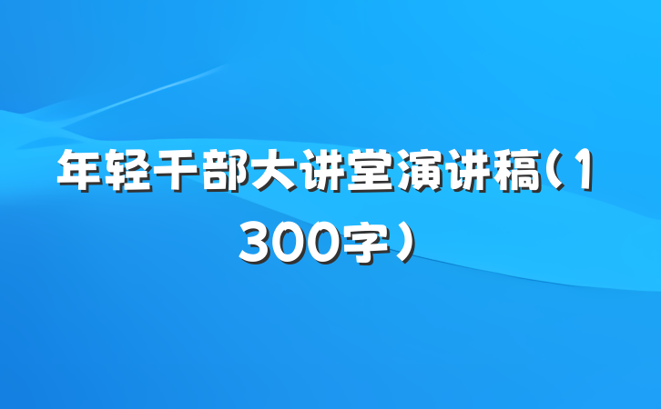 年轻干部大讲堂演讲稿（1300字）