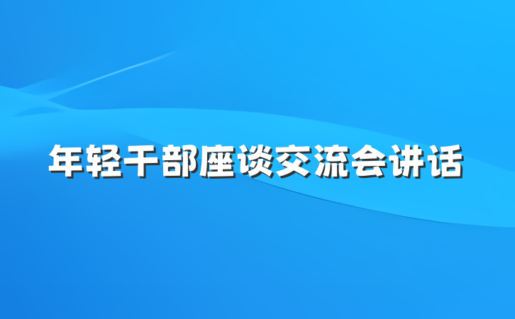 年轻干部座谈交流会讲话