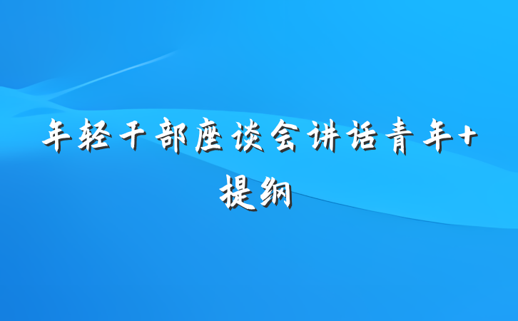 年轻干部座谈会讲话青年 提纲