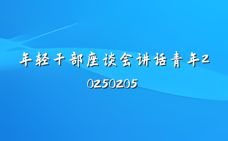 年轻干部座谈会讲话青年20250205