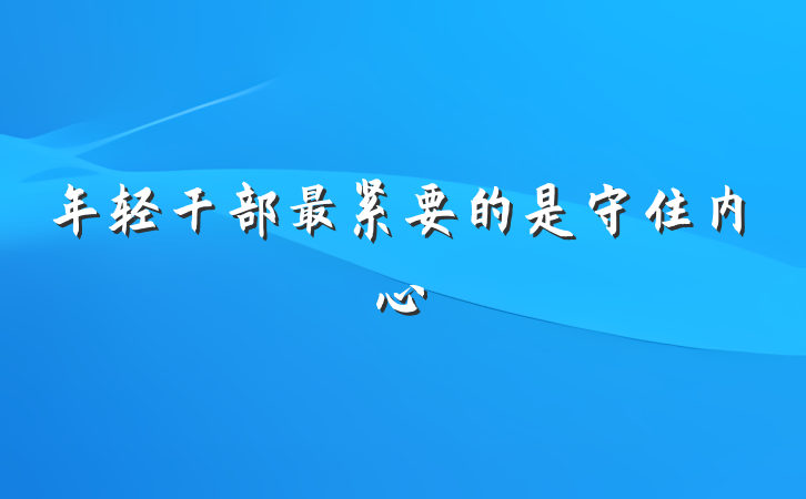 年轻干部最紧要的是守住内心