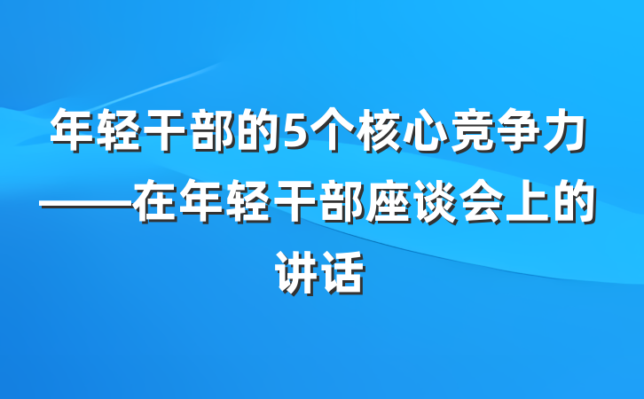 年轻干部的5个核心竞争力——在年轻干部座谈会上的讲话