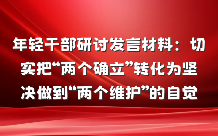 年轻干部研讨发言材料：切实把“两个确立”转化为坚决做到“两个维护”的自觉