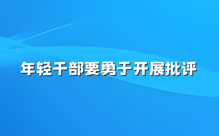 年轻干部要勇于开展批评