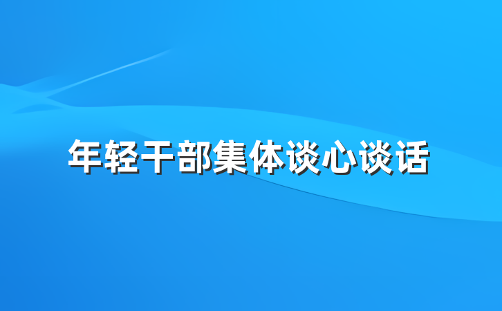 年轻干部集体谈心谈话