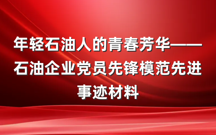 年轻石油人的青春芳华——石油企业党员先锋模范先进事迹材料