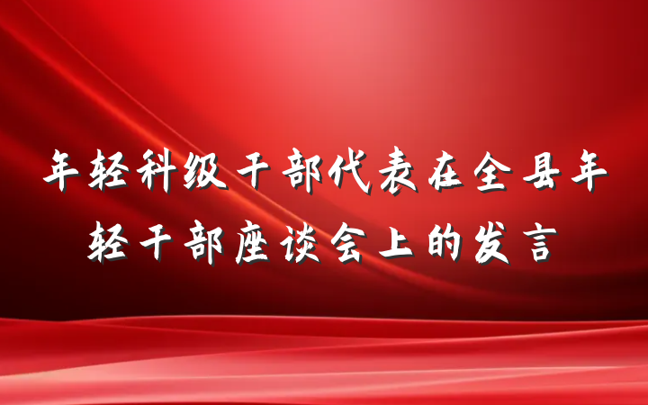 年轻科级干部代表在全县年轻干部座谈会上的发言