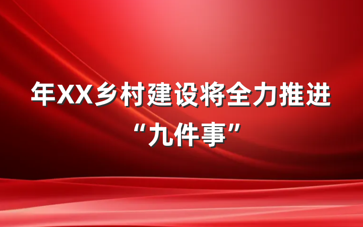 年XX乡村建设将全力推进“九件事”