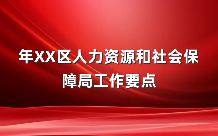 年XX区人力资源和社会保障局工作要点