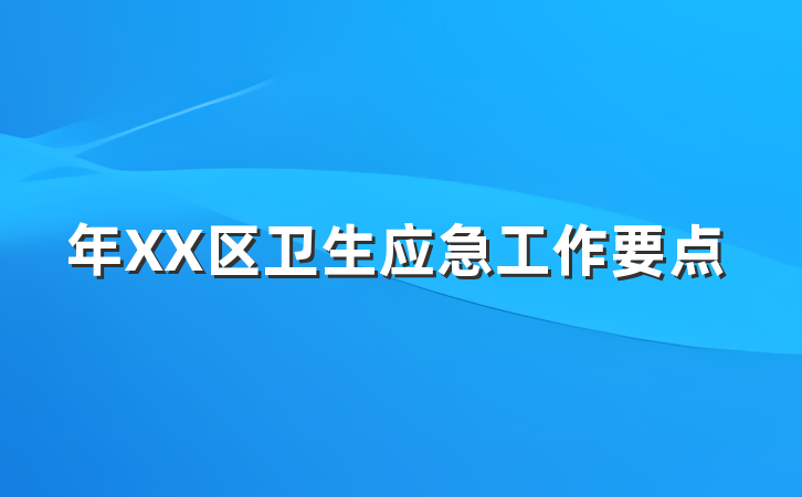 年XX区卫生应急工作要点