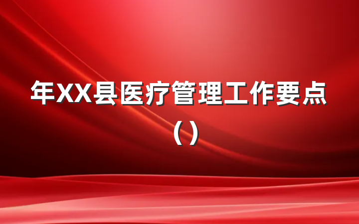 年XX县医疗管理工作要点（）