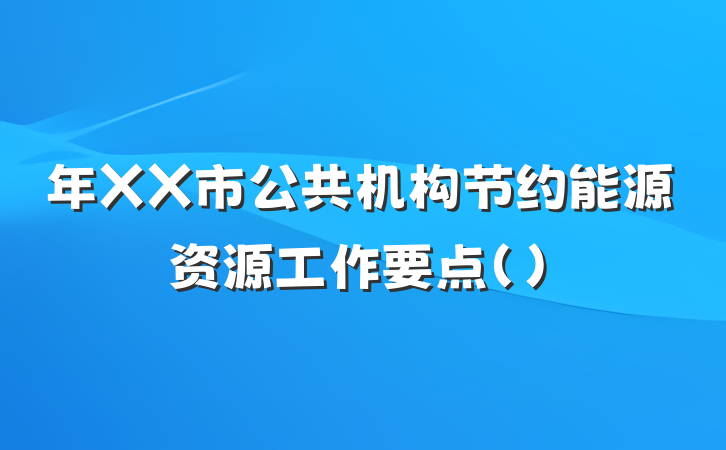 年XX市公共机构节约能源资源工作要点（)