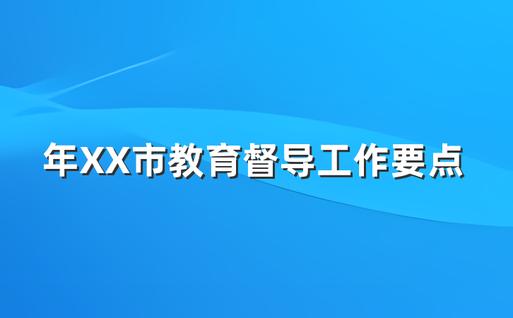 年XX市教育督导工作要点