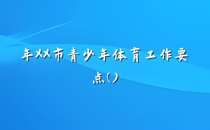 年XX市青少年体育工作要点()