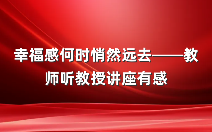 幸福感何时悄然远去——教师听教授讲座有感