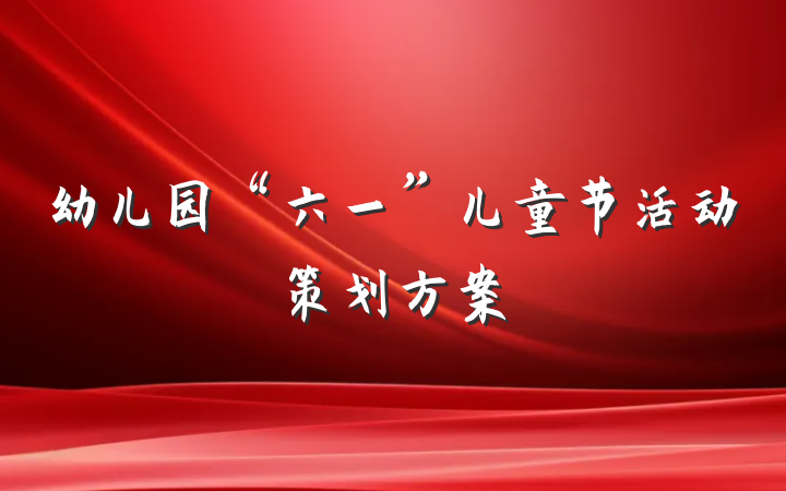 幼儿园“六一”儿童节活动策划方案